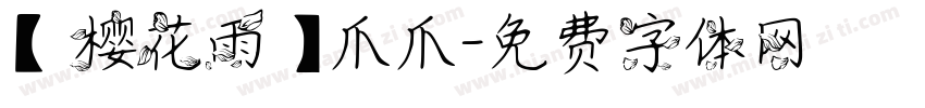 【樱花雨】爪爪字体转换