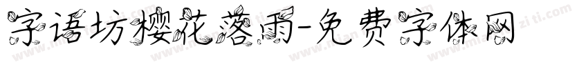 字语坊樱花落雨字体转换