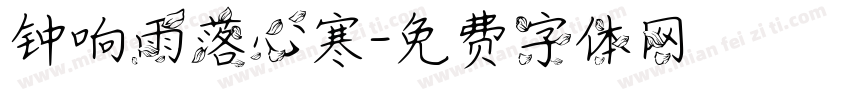 钟响雨落心寒字体转换