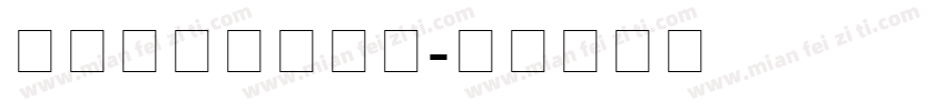 中国农业银行字体字体转换