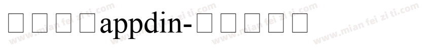 招商银行appdin字体转换