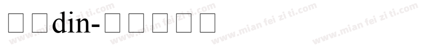 银行din字体转换