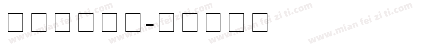 银行专用字号字体转换