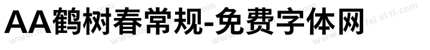 AA鹤树春常规字体转换