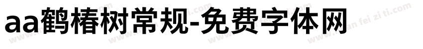 aa鹤椿树常规字体转换