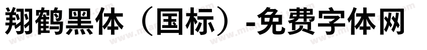 翔鹤黑体（国标）字体转换