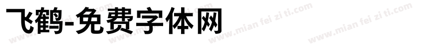 飞鹤字体转换