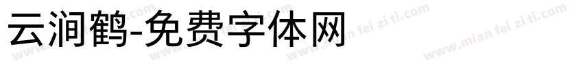 云涧鹤字体转换