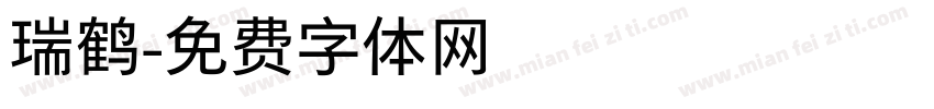 瑞鹤字体转换