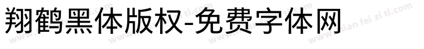 翔鹤黑体版权字体转换