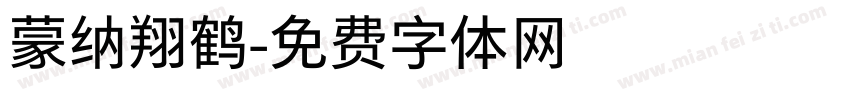 蒙纳翔鹤字体转换