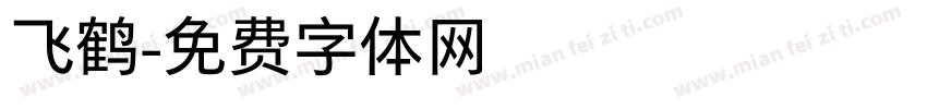 飞鹤字体转换
