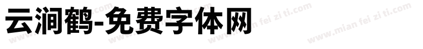 云涧鹤字体转换