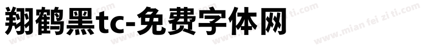 翔鹤黑tc字体转换