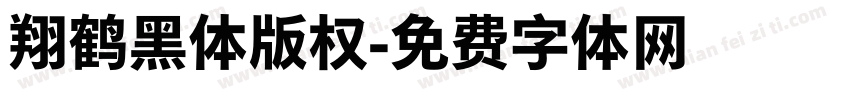 翔鹤黑体版权字体转换