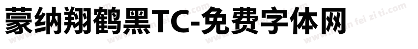 蒙纳翔鹤黑TC字体转换