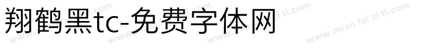 翔鹤黑tc字体转换