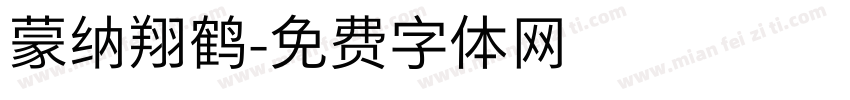 蒙纳翔鹤字体转换