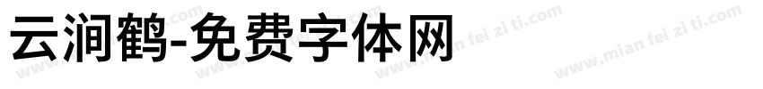 云涧鹤字体转换