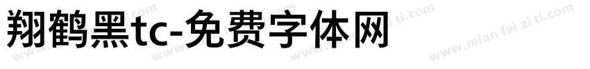 翔鹤黑tc字体转换