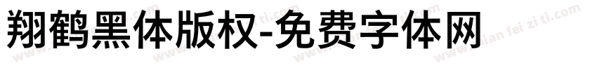 翔鹤黑体版权字体转换