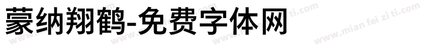 蒙纳翔鹤字体转换