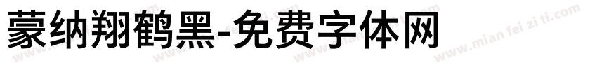 蒙纳翔鹤黑字体转换