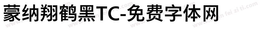 蒙纳翔鹤黑TC字体转换