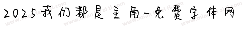 2025我们都是主角字体转换