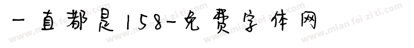 一直都是158字体转换