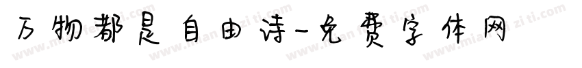 万物都是自由诗字体转换