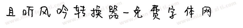 且听风吟转换器字体转换