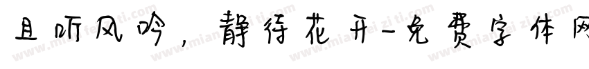 且听风吟，静待花开字体转换