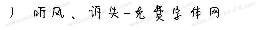 丿℡听风、诉失字体转换