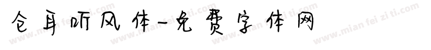 仓耳听风体字体转换
