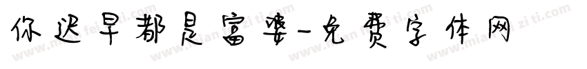 你迟早都是富婆字体转换