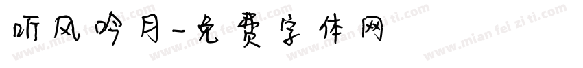 听风吟月字体转换