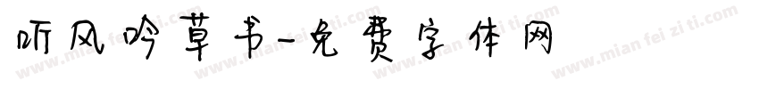 听风吟草书字体转换