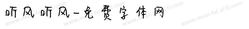 听风听风字体转换