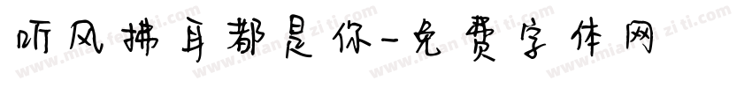 听风拂耳都是你字体转换
