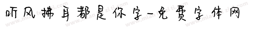 听风拂耳都是你字字体转换