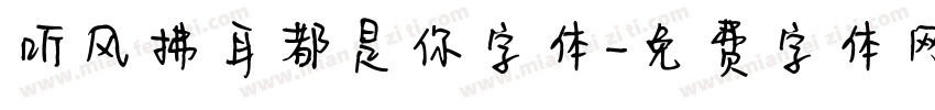听风拂耳都是你字体字体转换