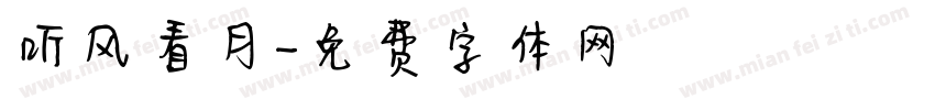 听风看月字体转换