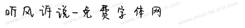 听风诉说字体转换