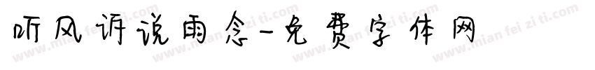 听风诉说雨念字体转换