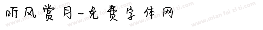 听风赏月字体转换