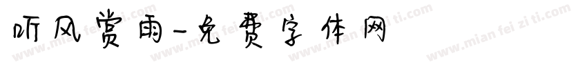 听风赏雨字体转换
