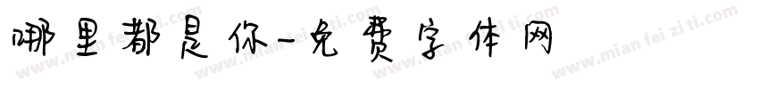 哪里都是你字体转换