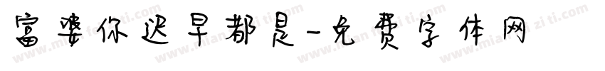 富婆你迟早都是字体转换