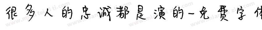 很多人的忠诚都是演的字体转换